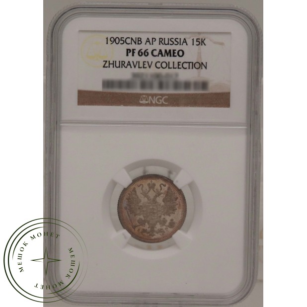 15 копеек 1905 СПБ АР — 937031640