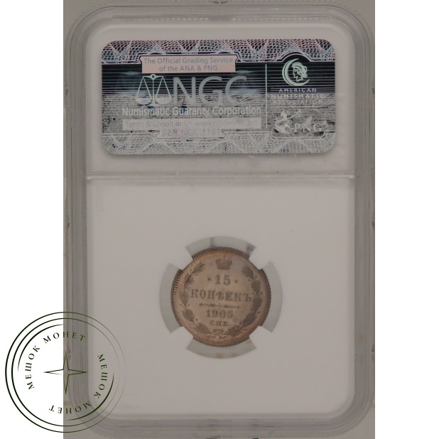 15 копеек 1905 СПБ АР — 937031640