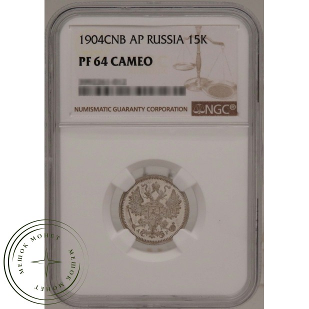 15 копеек 1904 СПБ АР