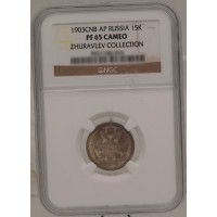 Монета 15 копеек 1903 СПБ АР