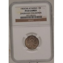 Монета 15 копеек 1903 СПБ АР