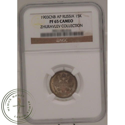 15 копеек 1903 СПБ АР — 937031642