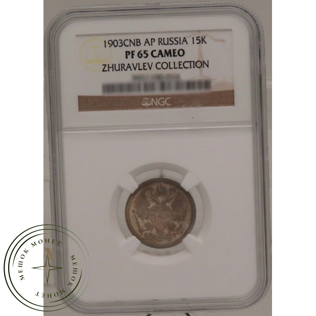 15 копеек 1903 СПБ АР