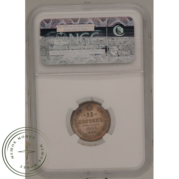 15 копеек 1903 СПБ АР