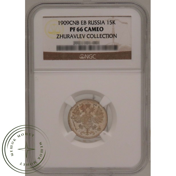 15 копеек 1909 СПБ ЭБ