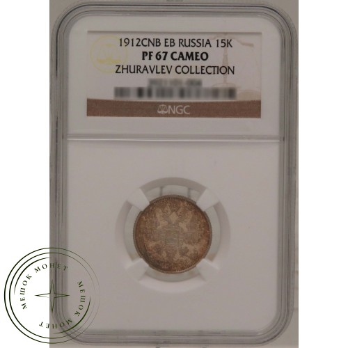 15 копеек 1912 СПБ ЭБ — 937031646