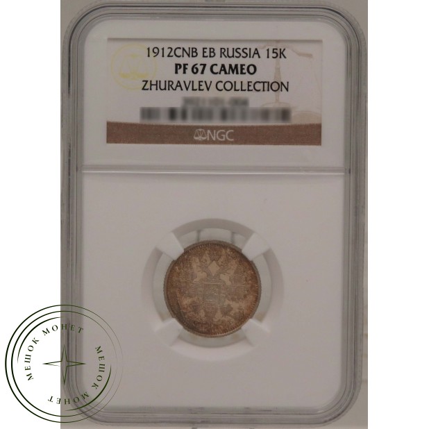 15 копеек 1912 СПБ ЭБ — 937031646