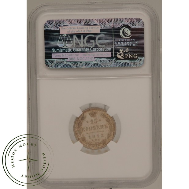 15 копеек 1912 СПБ ЭБ — 937031646