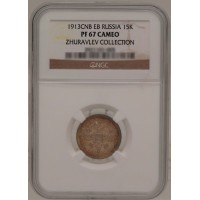 Монета 15 копеек 1913 СПБ ЭБ