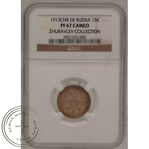 15 копеек 1913 СПБ ЭБ — 937031647