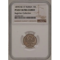Монета 15 копеек 1899 СПБ АГ