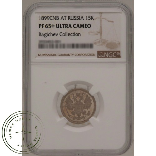 15 копеек 1899 СПБ АГ — 937031648