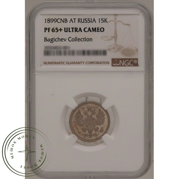 15 копеек 1899 СПБ АГ