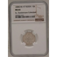 Монета 15 копеек 1888 СПБ АГ