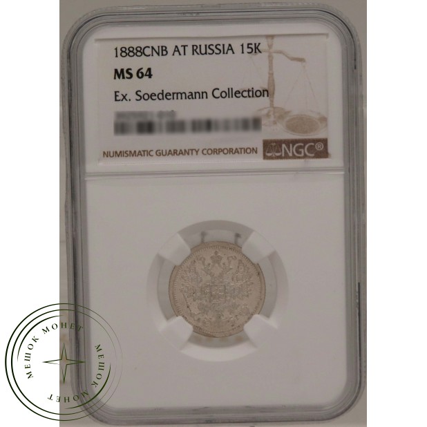15 копеек 1888 СПБ АГ