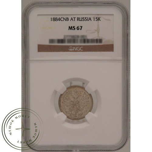 15 копеек 1884 СПБ АГ — 937031651