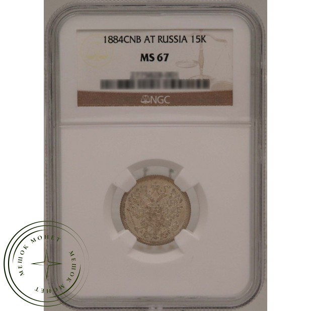 15 копеек 1884 СПБ АГ