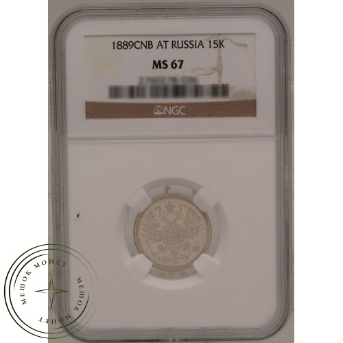 15 копеек 1889 СПБ АГ — 937031652