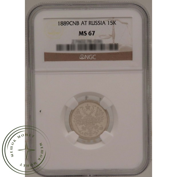 15 копеек 1889 СПБ АГ