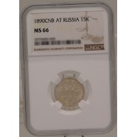 Монета 15 копеек 1890 СПБ АГ