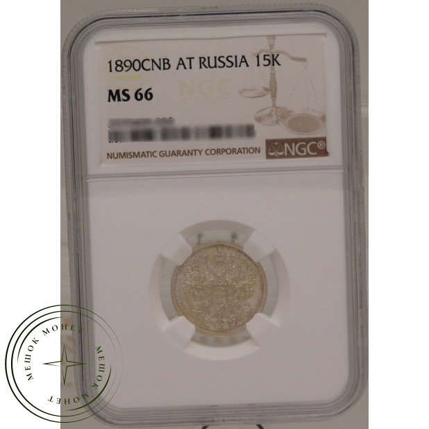 15 копеек 1890 СПБ АГ