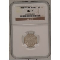 Монета 15 копеек 1885 СПБ АГ