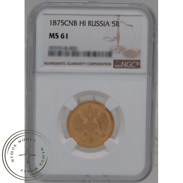 5 рублей 1875 СПБ НI