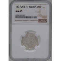 Монета 20 копеек 1837 СПБ НГ