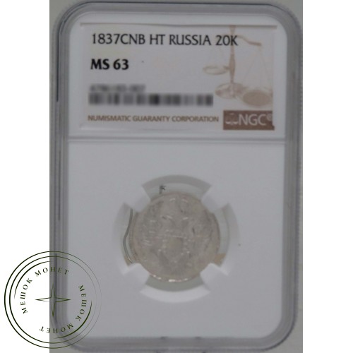 20 копеек 1837 СПБ НГ — 937031660