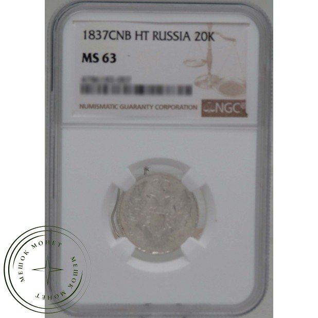 20 копеек 1837 СПБ НГ