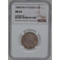 Монета 25 копеек 1840 СПБ НГ