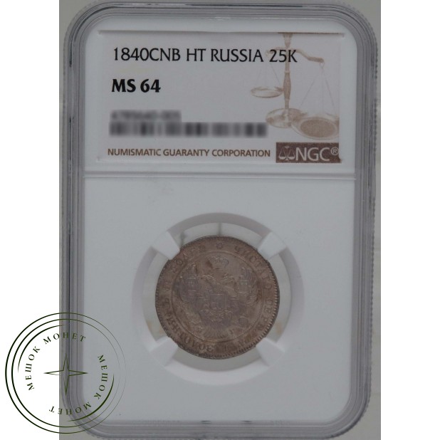 25 копеек 1840 СПБ НГ