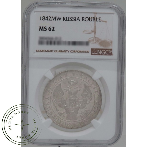 1 рубль 1842 MW