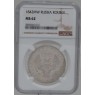 1 рубль 1842 MW