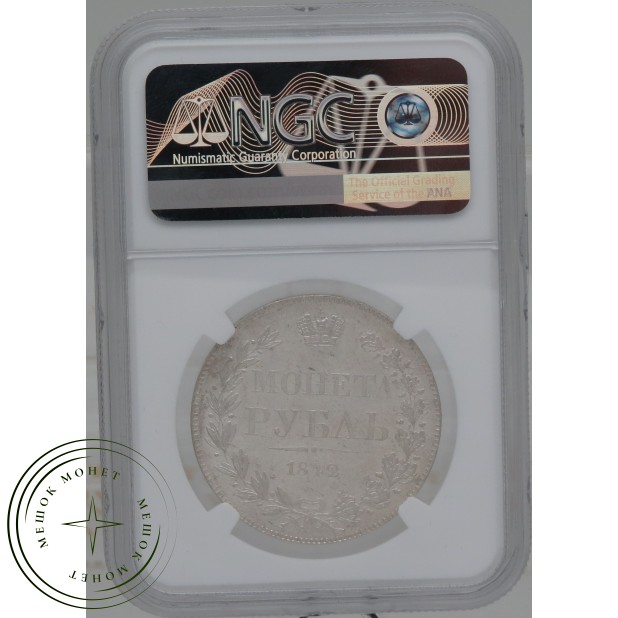 1 рубль 1842 MW