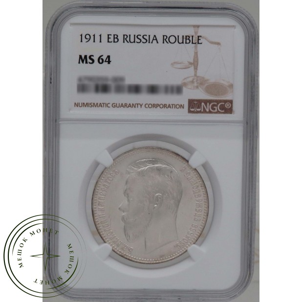 1 рубль 1911 ЭБ