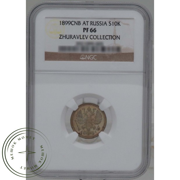 10 копеек 1899 СПБ АГ — 937031670