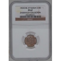 Монета 10 копеек 1903 СПБ АР