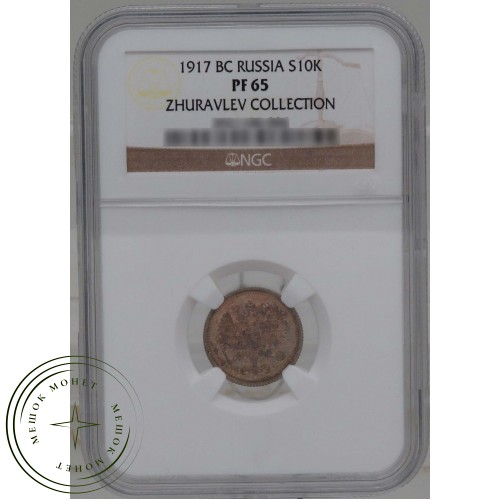 10 копеек 1917 ВС — 937031678