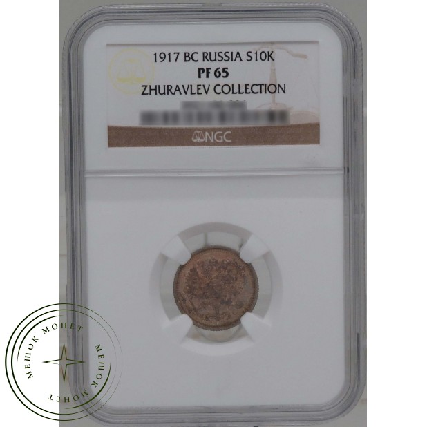 10 копеек 1917 ВС