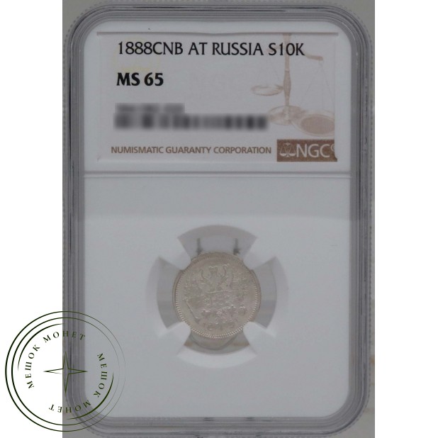 10 копеек 1888 СПБ АГ