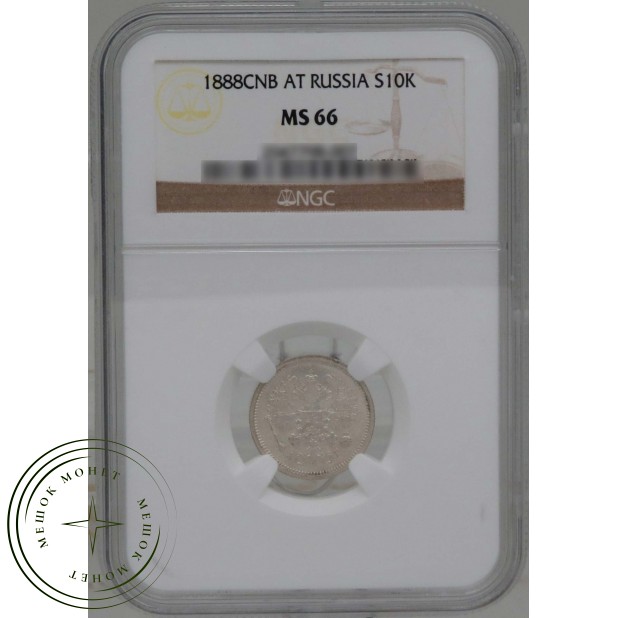 10 копеек 1888 СПБ АГ
