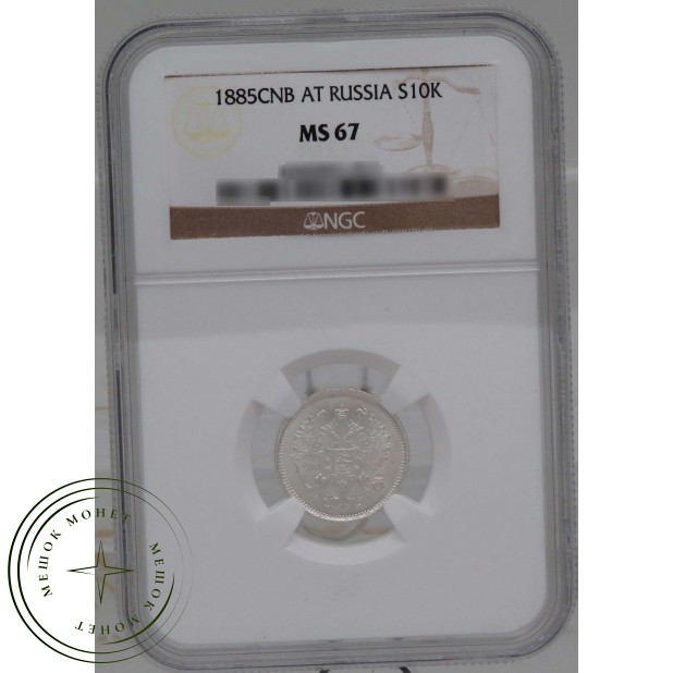 10 копеек 1885 СПБ АГ