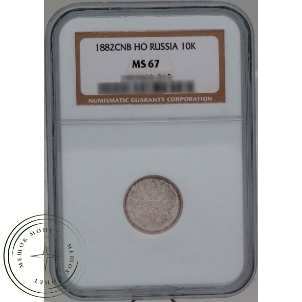 10 копеек 1882 СПБ НФ