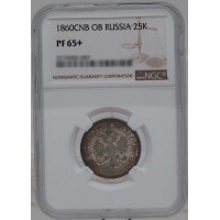 Монета 25 копеек 1860 СПБ ФБ