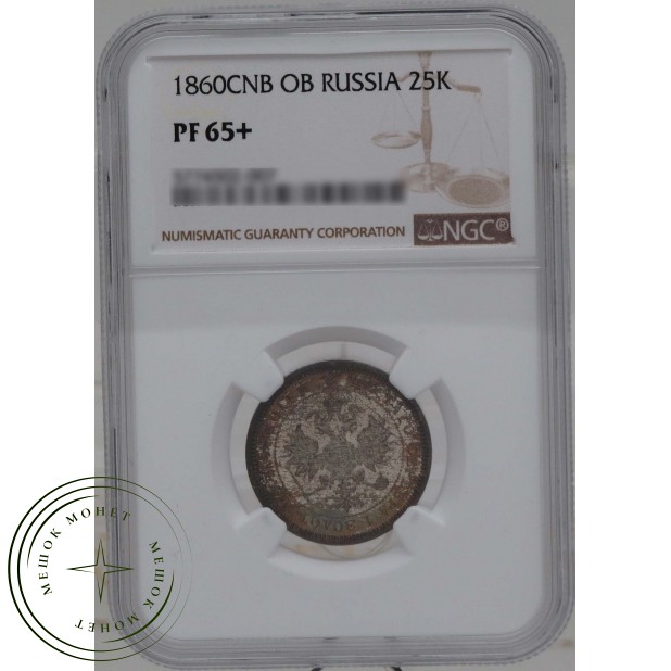 25 копеек 1860 СПБ ФБ