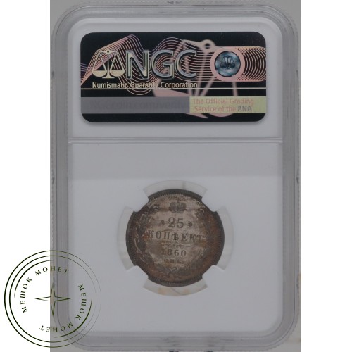 25 копеек 1860 СПБ ФБ