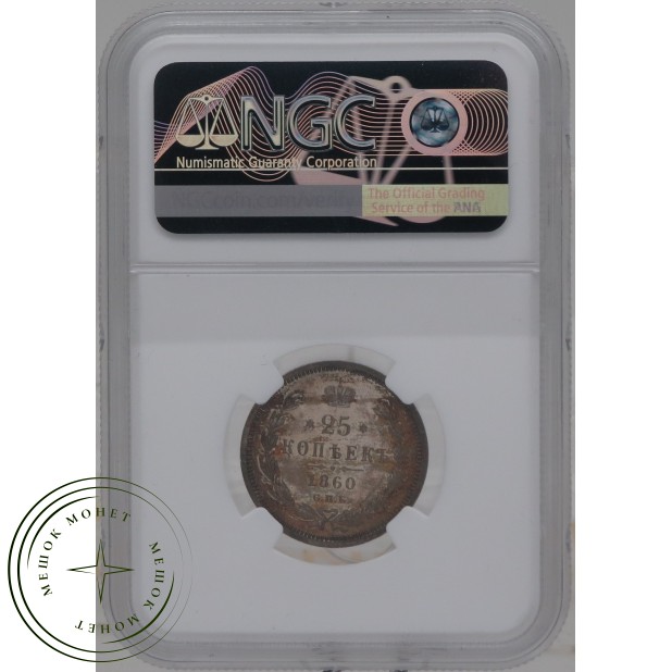 25 копеек 1860 СПБ ФБ