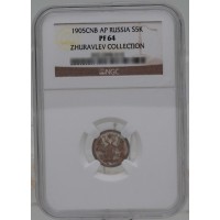 Монета 5 копеек 1905 CПБ АР