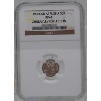 Монета 5 копеек 1905 CПБ АР